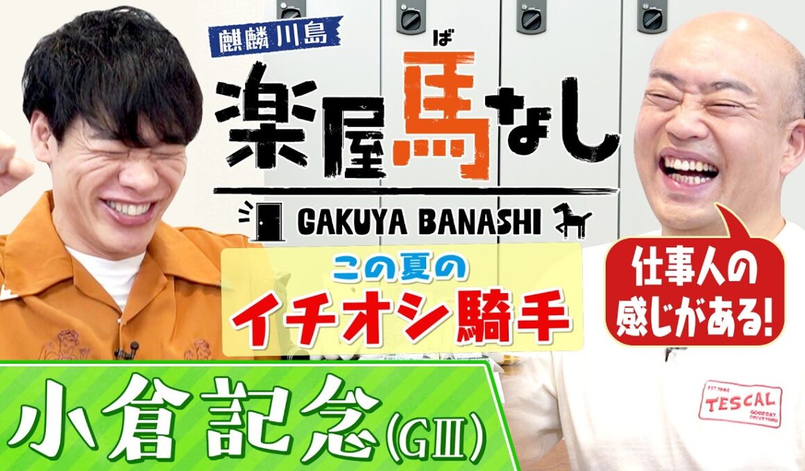 【6年前の小倉記念で137万馬券を的中！】あまりの衝撃で麒麟川島が生放送中にまさかの行動！？さらに！ギャロップ林が注目するこの夏イチオシジョッキーは？＜麒麟川島 楽屋馬なし・小倉記念＞