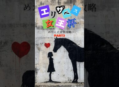 【エリザベス女王杯2024 予想Part3👑】 前走結果を気にせず！注目馬を紹介！🐴🐴🐴 #shorts #競馬予想