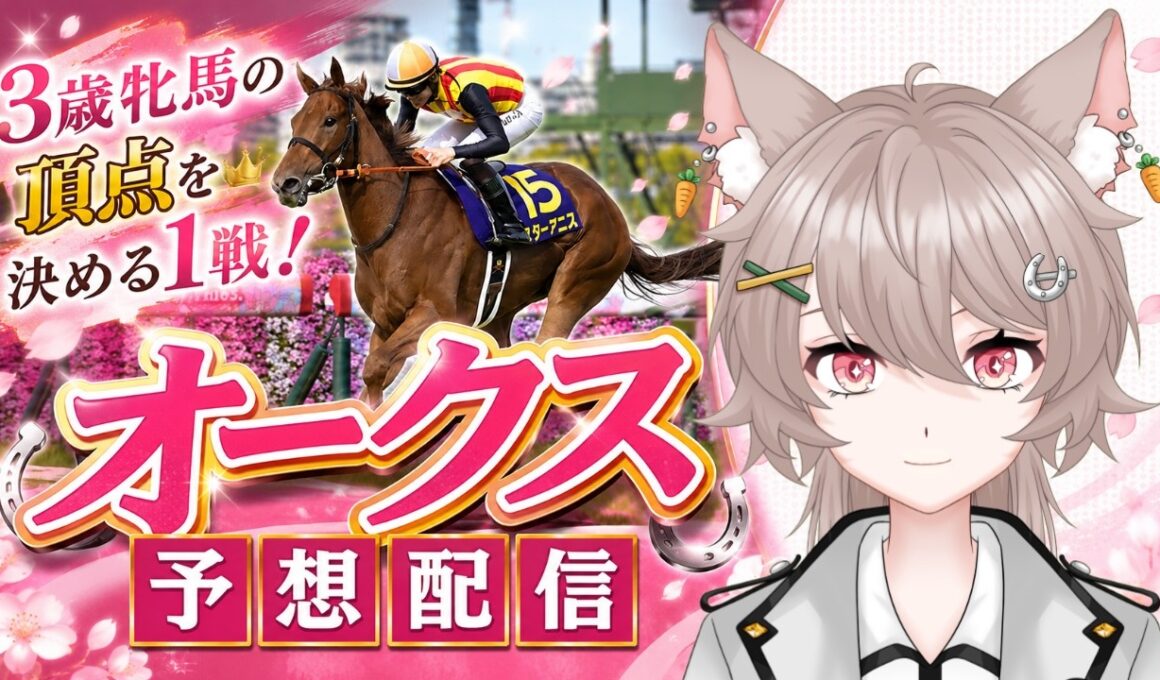 【中央競馬】オークス2026予想配信🏇【優駿牝馬/有馬ひまり/Vtuber】