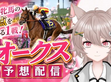 【中央競馬】オークス2026予想配信🏇【優駿牝馬/有馬ひまり/Vtuber】