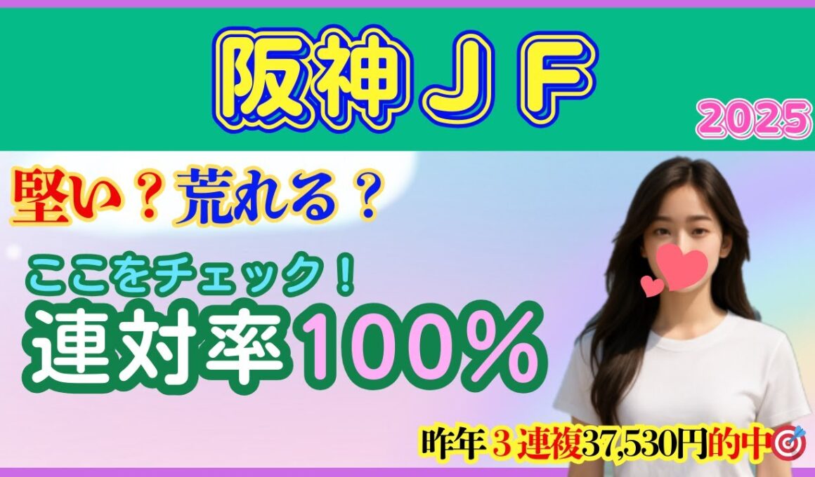 阪神ジュベナイルフィリーズ　最終予想