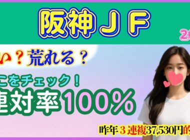 阪神ジュベナイルフィリーズ　最終予想