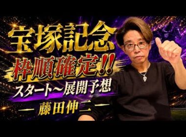 宝塚記念枠順決定！スタートからの展開予想！