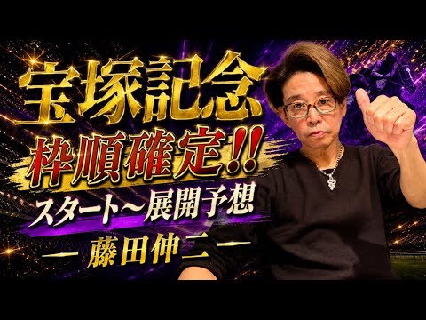 宝塚記念枠順決定！スタートからの展開予想！