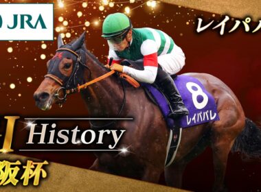 【GⅠ History】レイパパレが制した「大阪杯」｜JRA公式