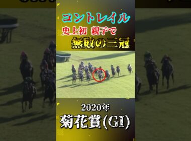 コントレイル【2020年菊花賞(GI)】#競馬 #shorts #菊花賞 #コントレイル
