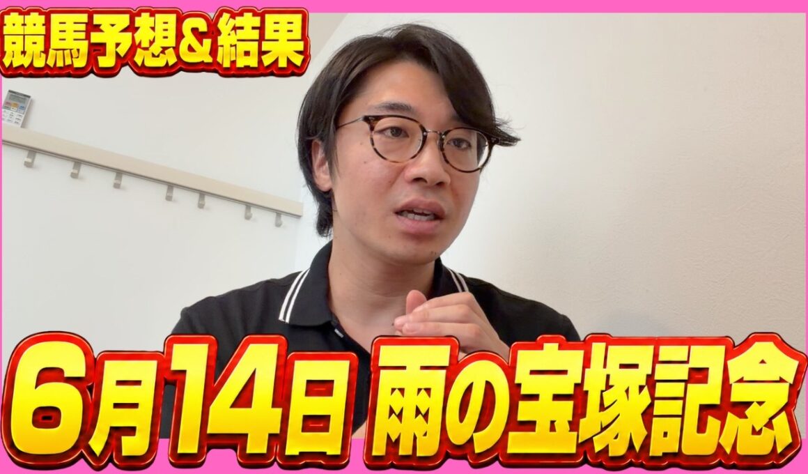 【大雨】宝塚記念！！！