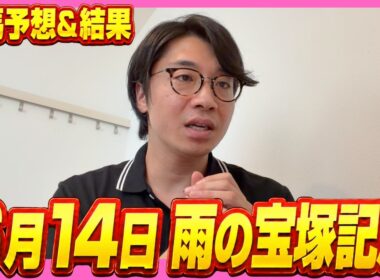 【大雨】宝塚記念！！！
