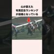心が震えた有馬記念ランキングが話題となっている #競馬 #競馬予想 #shorts