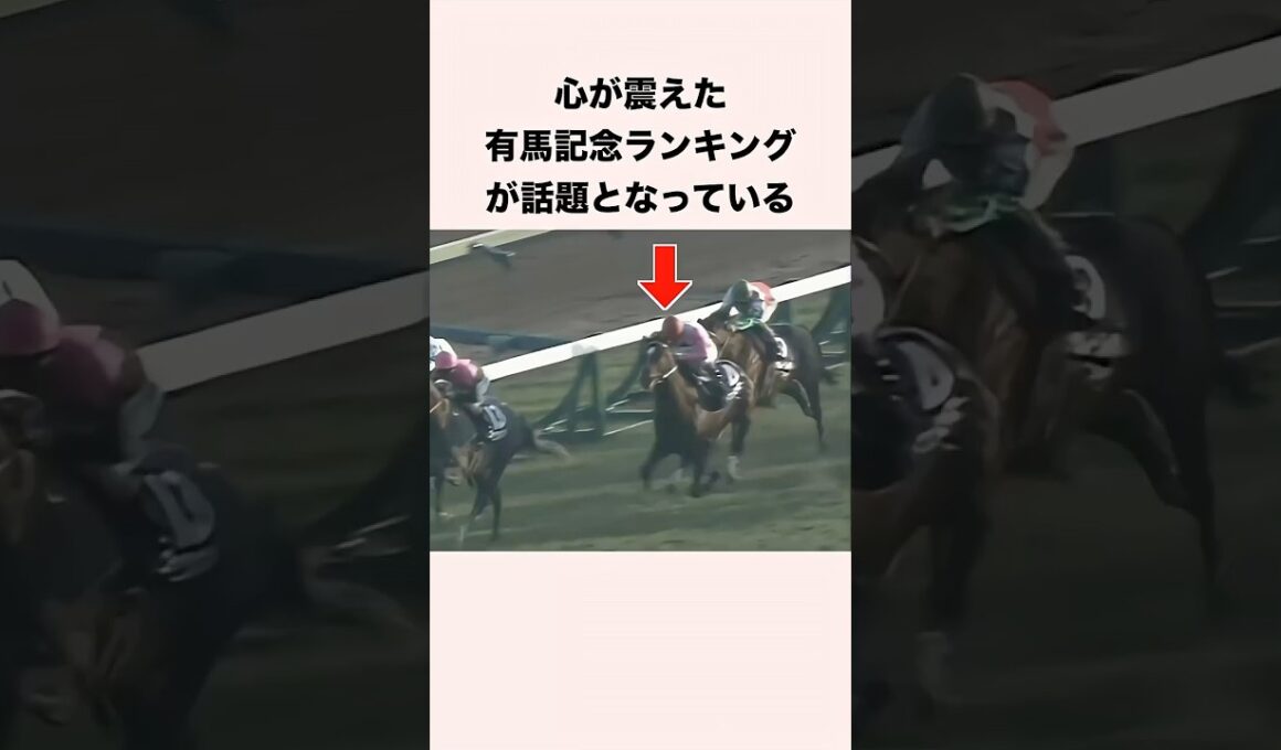 心が震えた有馬記念ランキングが話題となっている #競馬 #競馬予想 #shorts