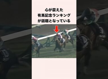 心が震えた有馬記念ランキングが話題となっている #競馬 #競馬予想 #shorts
