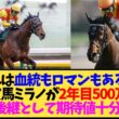 【ジャスティンミラノ】皐月賞だけで種付け料500万即満口…ディープ信仰おそるべし【競馬】