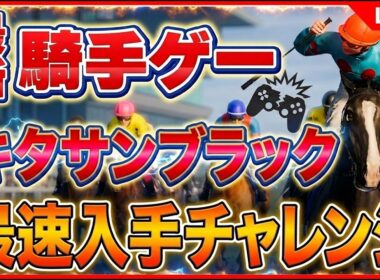 フルストライドPS5ライブ夜の部｜見えてきた無双騎手の道、今日買った人も集合