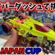 【東京大会】ジャパンカップ２０２６ ハイパーダッシュで挑む #ミニ四駆 #mini4wd  #ストッククラス ＃オープンクラス
