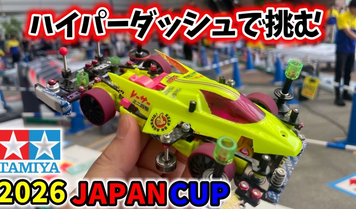【東京大会】ジャパンカップ２０２６ ハイパーダッシュで挑む #ミニ四駆 #mini4wd  #ストッククラス ＃オープンクラス