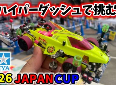 【東京大会】ジャパンカップ２０２６ ハイパーダッシュで挑む #ミニ四駆 #mini4wd  #ストッククラス ＃オープンクラス