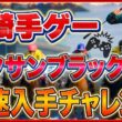 フルストライドPS5ライブ夜の部｜見えてきた無双騎手の道、今日買った人も集合