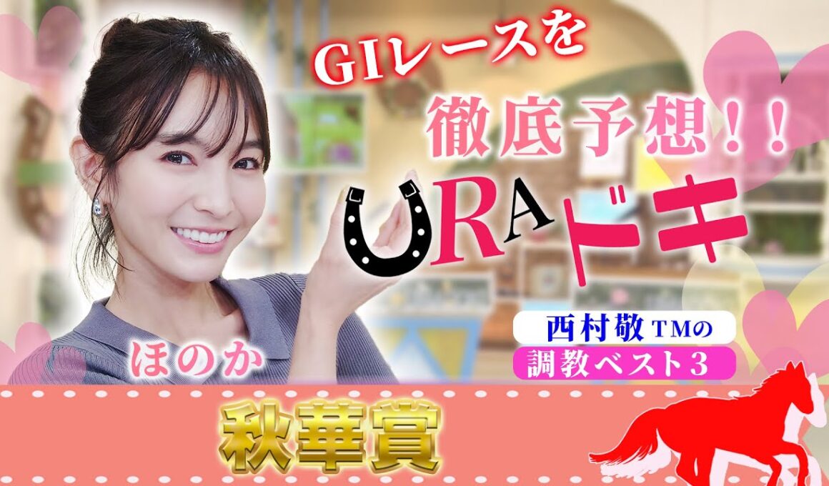 【ＵＲＡドキ】秋華賞（ＧⅠ）を徹底予想！！