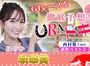 【ＵＲＡドキ】秋華賞（ＧⅠ）を徹底予想！！