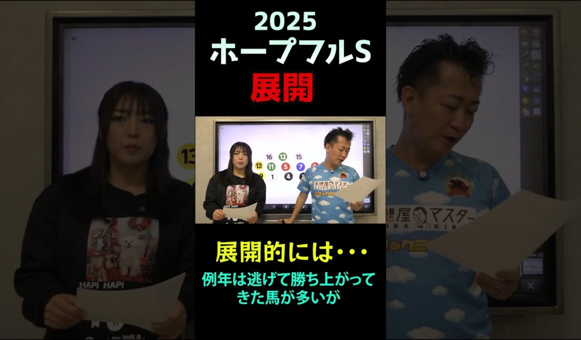 展開【ホープフルS 2025】