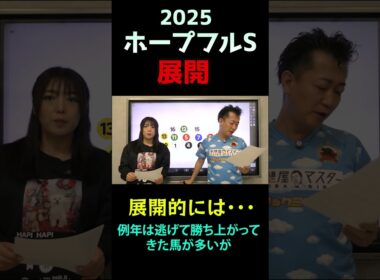 展開【ホープフルS 2025】