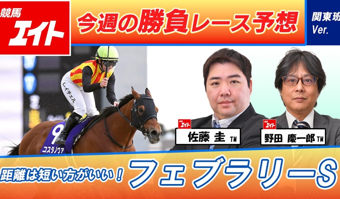 【競馬エイト今週の勝負レース】フェブラリーS（佐藤圭＆野田）