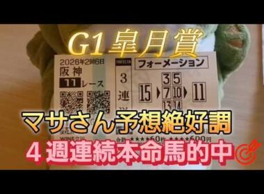 競馬歴45年伝説のマサさん#232[2026皐月賞 予想]