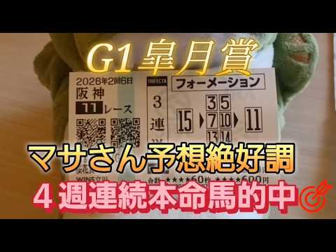競馬歴45年伝説のマサさん#232[2026皐月賞 予想]