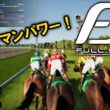 【Full Stride：Live02】２歳王者ヤングマンパワー！2013～、挑むよ皐月賞＆NHKマイル、そろそろ次世代馬も買いたいぜぇ…【フルストライド】