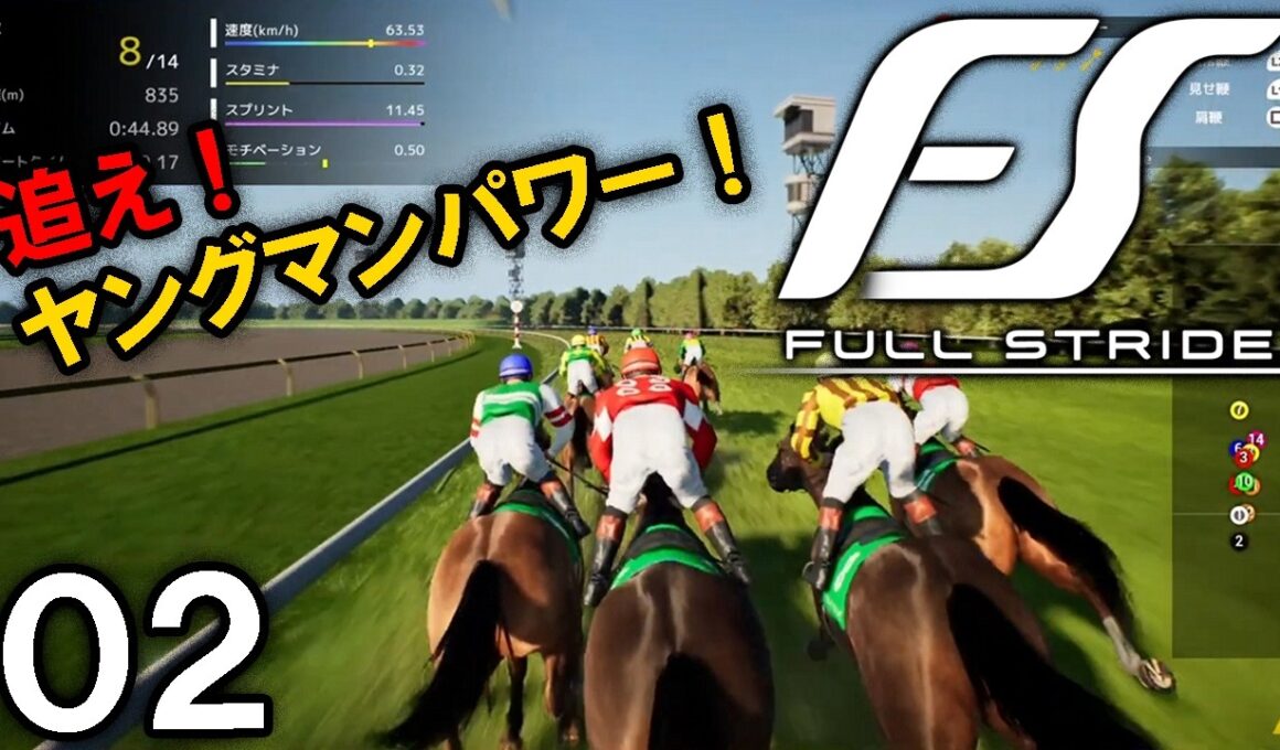 【Full Stride：Live02】２歳王者ヤングマンパワー！2013～、挑むよ皐月賞＆NHKマイル、そろそろ次世代馬も買いたいぜぇ…【フルストライド】