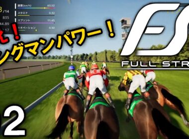 【Full Stride：Live02】２歳王者ヤングマンパワー！2013～、挑むよ皐月賞＆NHKマイル、そろそろ次世代馬も買いたいぜぇ…【フルストライド】
