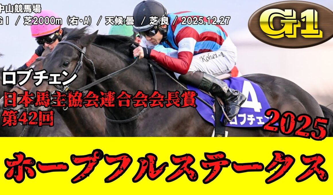 【競馬】 ホープフルステークス 2025 / ロブチェン