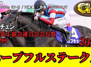 【競馬】 ホープフルステークス 2025 / ロブチェン