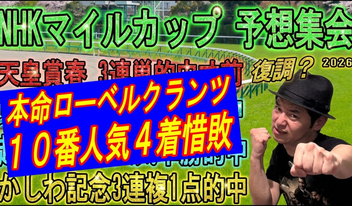 #NHKマイルカップ　予想集会
