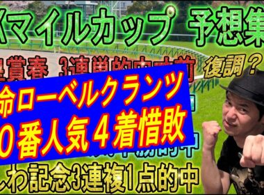 #NHKマイルカップ　予想集会