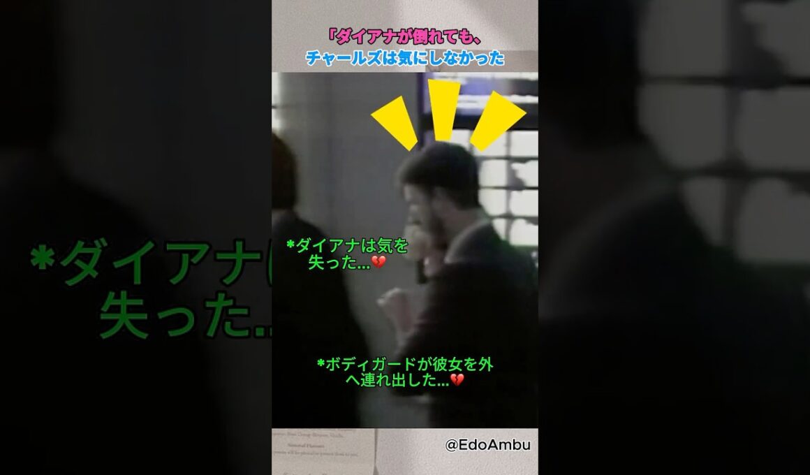 ダイアナが倒れても、チャールズは気にしなかった…#ダイア