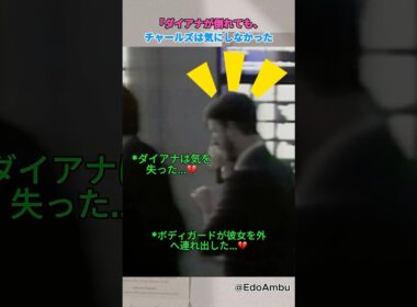 ダイアナが倒れても、チャールズは気にしなかった…#ダイア
