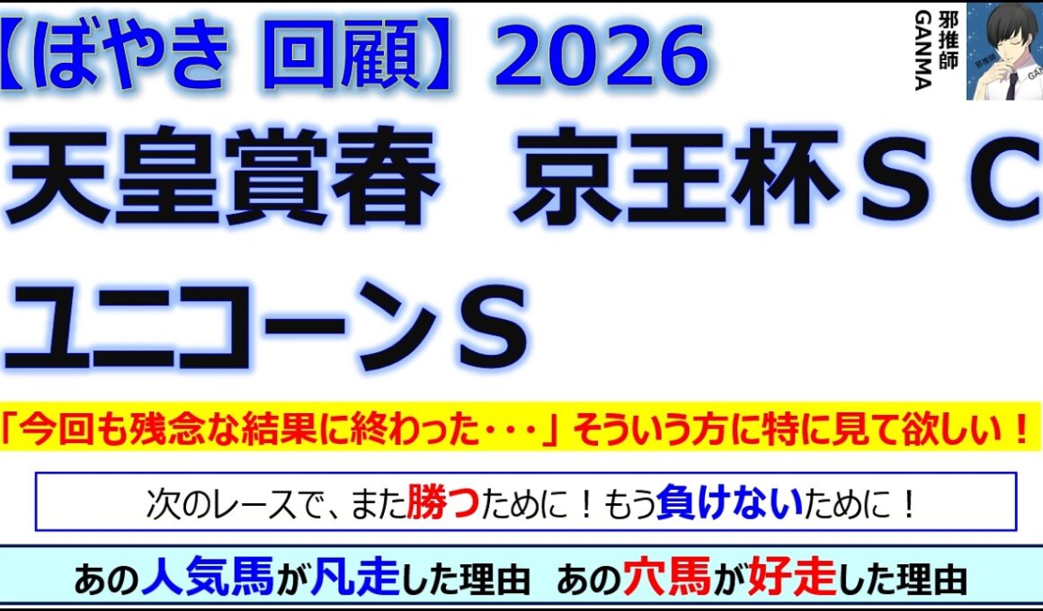 【ぼやき回顧】天皇賞春＆京王杯スプリングカップ＆ユニコーンステークス＜2026＞