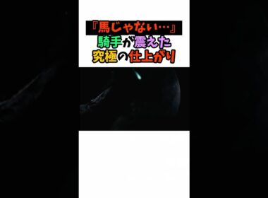 『馬じゃない…』騎手が震えた究極の仕上がり