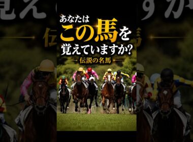 【伝説】デビュー3戦目でダービーを制した怪物#競馬 #jra #shorts #日本ダービー #フサイチコンコルド