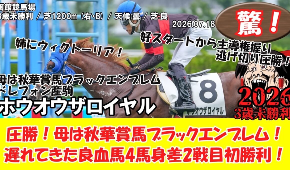 【競馬】 驚き！圧勝！母は秋華賞馬ブラックエンブレム！遅れてきた良血馬4馬身差2戦目初勝利！ 3歳未勝利 (2026.07.18・函館4R) 2026 / ホウオウザロイヤル
