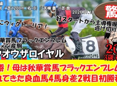 【競馬】 驚き！圧勝！母は秋華賞馬ブラックエンブレム！遅れてきた良血馬4馬身差2戦目初勝利！ 3歳未勝利 (2026.07.18・函館4R) 2026 / ホウオウザロイヤル