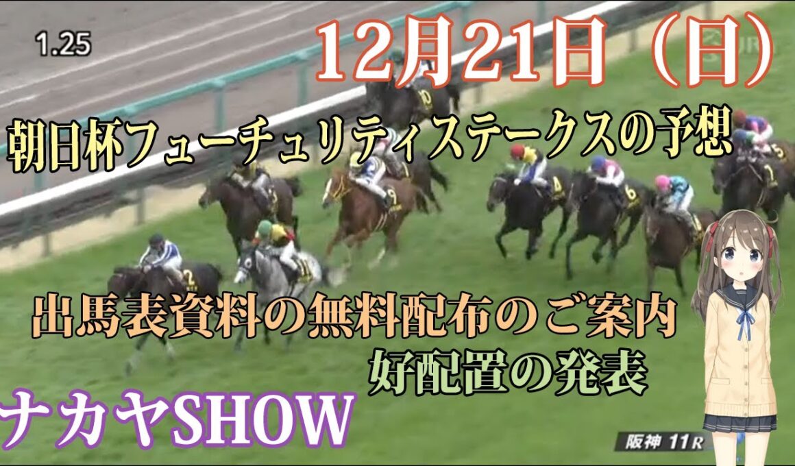 【競馬】朝日杯フューチュリティステークス　無料・無償の推奨穴馬予想 　出馬表チェック資料無料配布のご案内