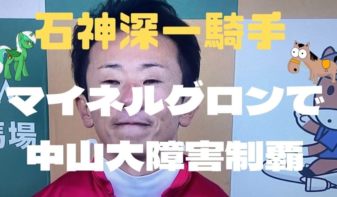 石神深一騎手！マイネルグロンで中山大障害制覇❗️勝利騎手インタビュー❗️