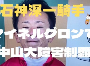 石神深一騎手！マイネルグロンで中山大障害制覇❗️勝利騎手インタビュー❗️