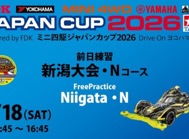 7/18 ミニ四駆ジャパンカップ2026 新潟大会・前日練習 【Nコース】