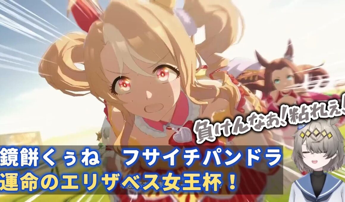 【ウマ娘】鏡餅くぅね　フサイチパンドラ運命のエリザベス女王杯！【切り抜き】