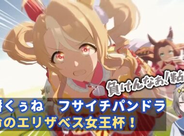 【ウマ娘】鏡餅くぅね　フサイチパンドラ運命のエリザベス女王杯！【切り抜き】