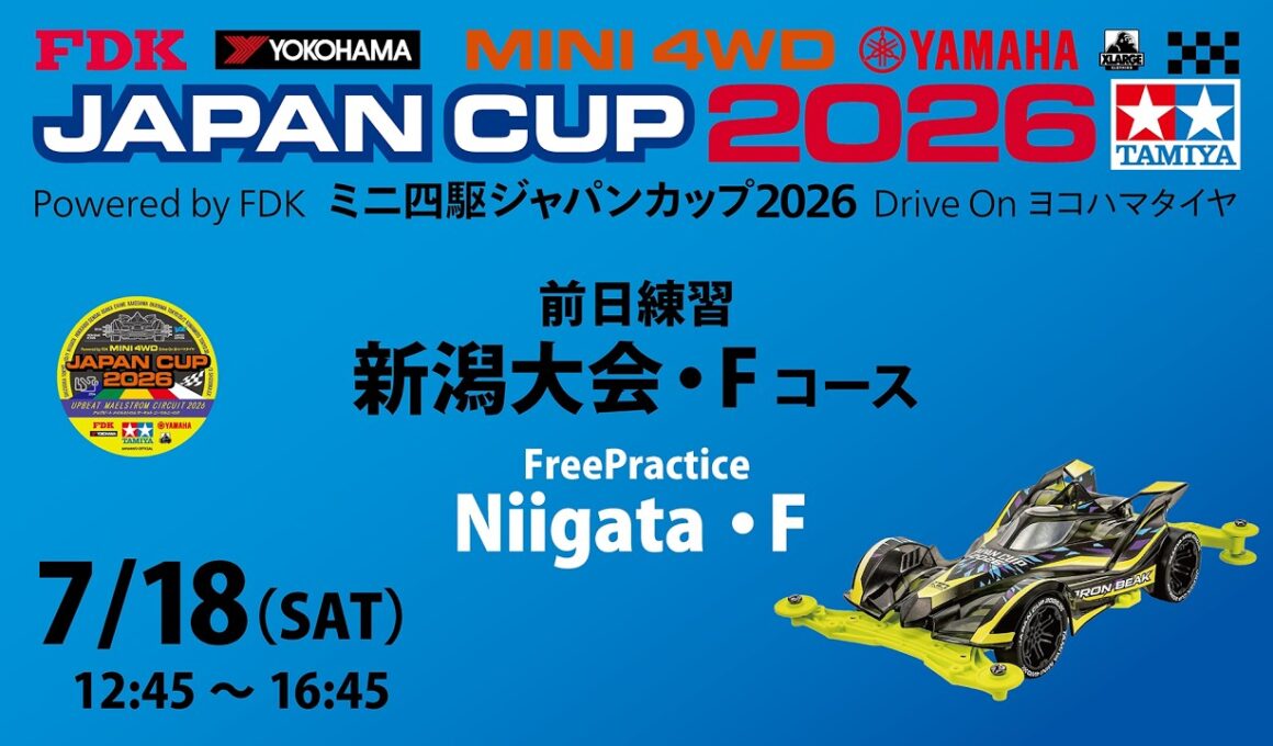 7/18 ミニ四駆ジャパンカップ2026 新潟大会・前日練習 【Nコース】※訂正
