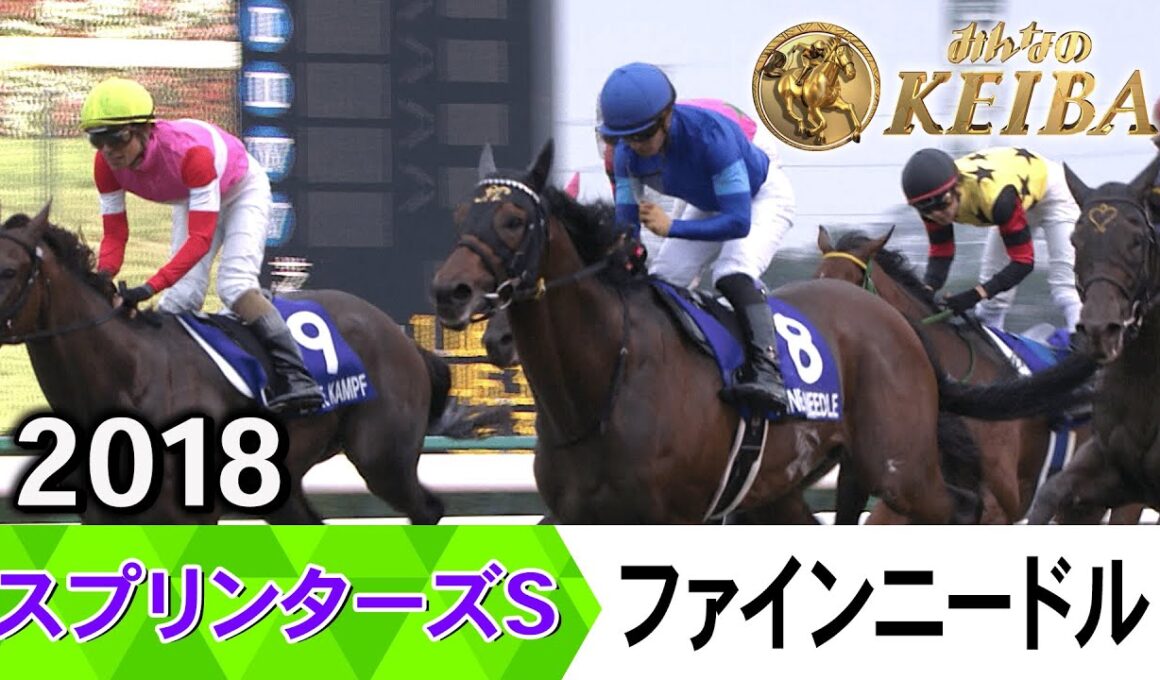 【胸熱！！Winning Re:Run】スプリンターズS・GⅠ！ファインニードルが勝利した2018をプレイバック！